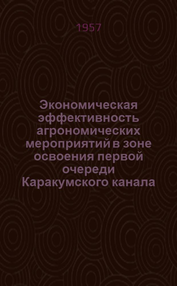 Экономическая эффективность агрономических мероприятий в зоне освоения первой очереди Каракумского канала