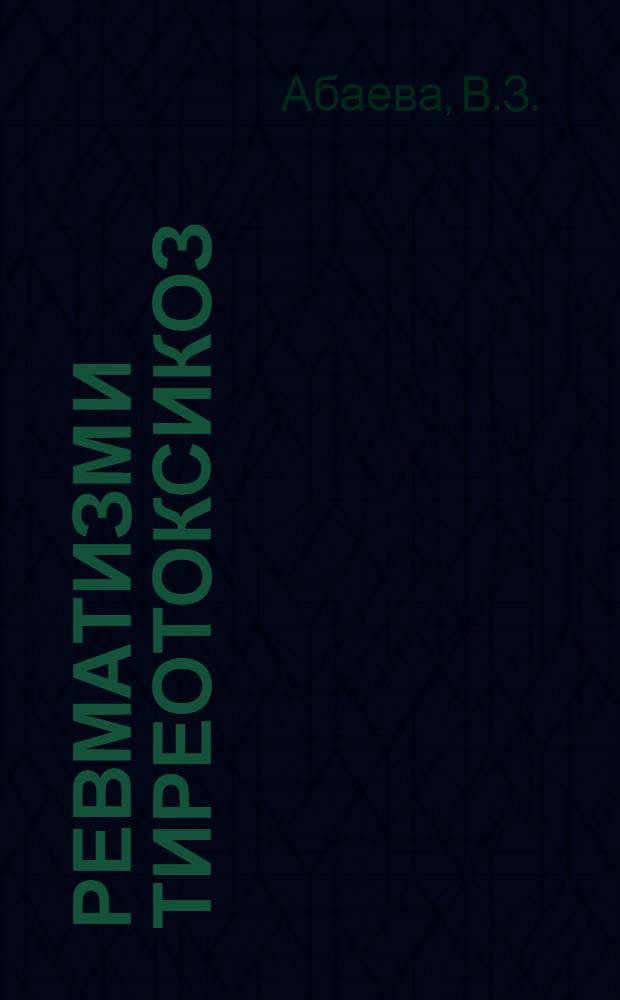 Ревматизм и тиреотоксикоз : Автореферат дис. на соискание учен. степени канд. мед. наук