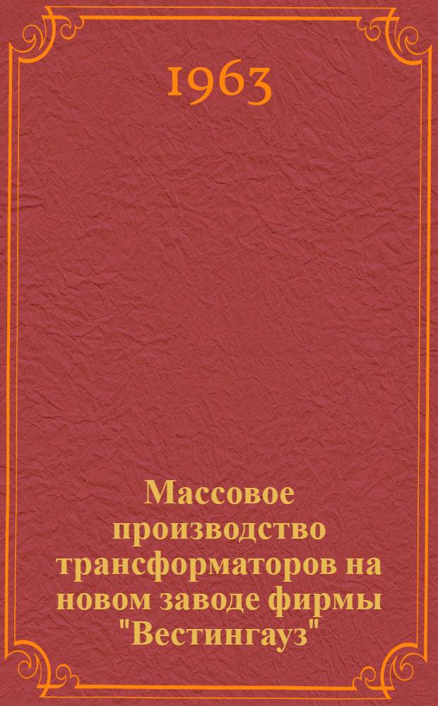 Массовое производство трансформаторов на новом заводе фирмы "Вестингауз"