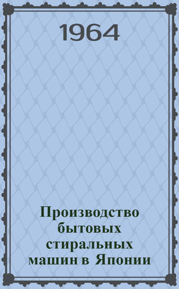 Производство бытовых стиральных машин в Японии