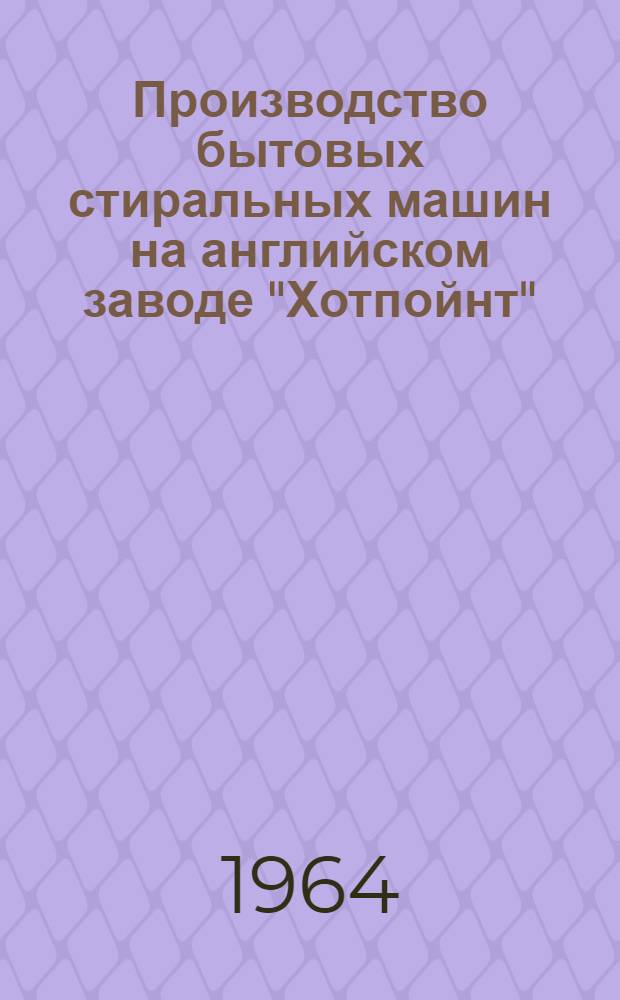 Производство бытовых стиральных машин на английском заводе "Хотпойнт"