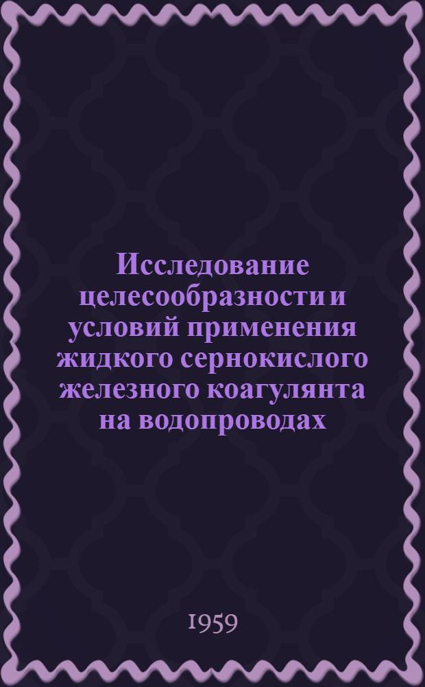 Исследование целесообразности и условий применения жидкого сернокислого железного коагулянта на водопроводах