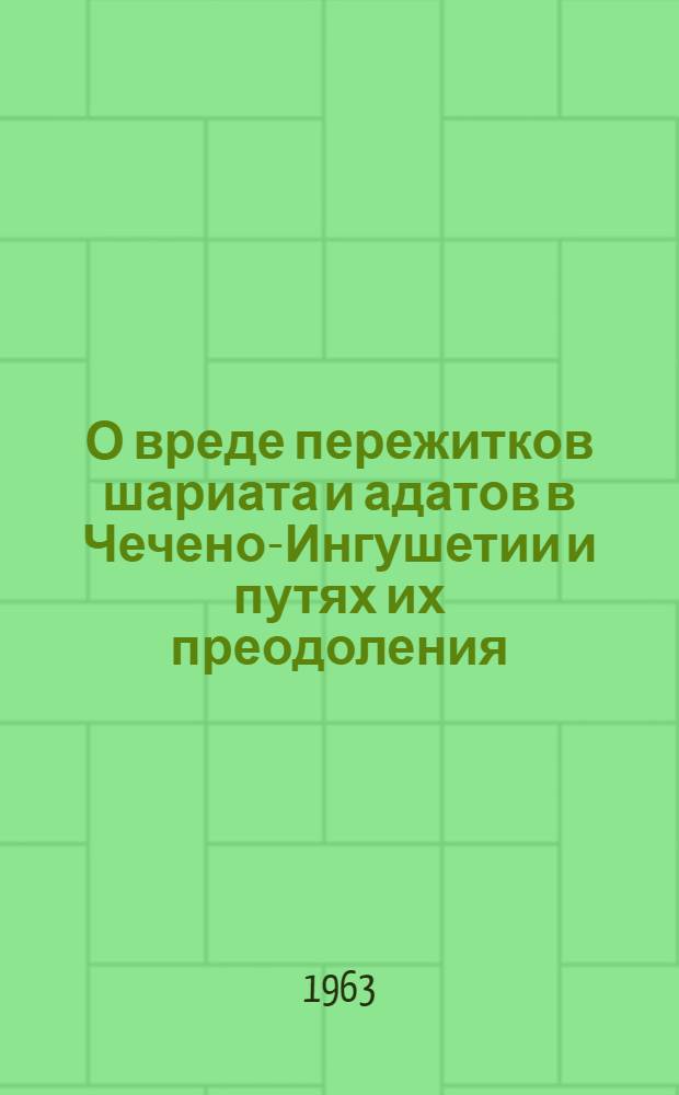 О вреде пережитков шариата и адатов в Чечено-Ингушетии и путях их преодоления
