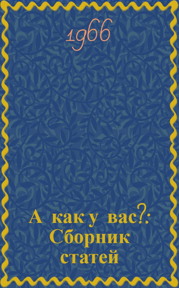 А как у вас? : Сборник статей