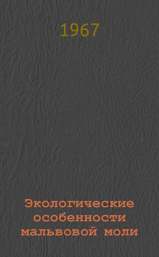 Экологические особенности мальвовой моли (Pectinophora malvella Hb) в условиях Узбекской ССР и Южно-Казахстанской области : Автореферат дис. на соискание учен. степени канд. биол. наук