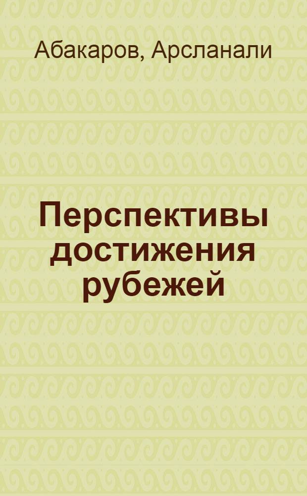 Перспективы достижения рубежей