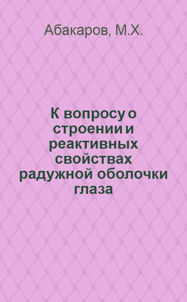 К вопросу о строении и реактивных свойствах радужной оболочки глаза : (Сравнит.-морфол. и эксперим. исследование) : Автореферат дис. на соискание учен. степени канд. мед. наук