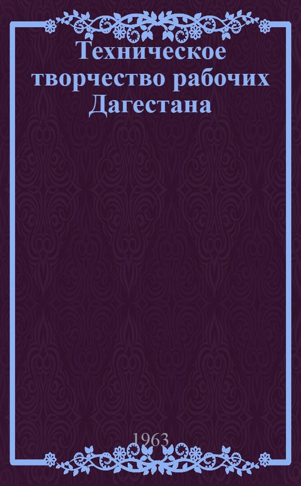 Техническое творчество рабочих Дагестана