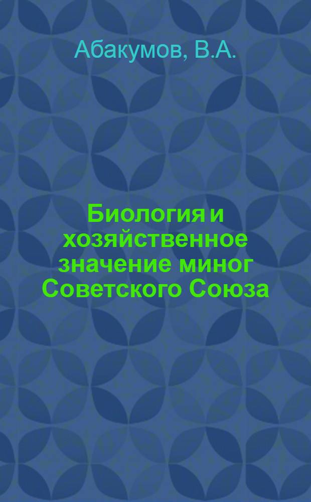 Биология и хозяйственное значение миног Советского Союза : Автореферат дис. на соискание учен. степени кандидата биол. наук