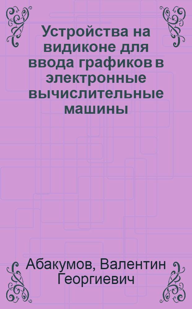 Устройства на видиконе для ввода графиков в электронные вычислительные машины
