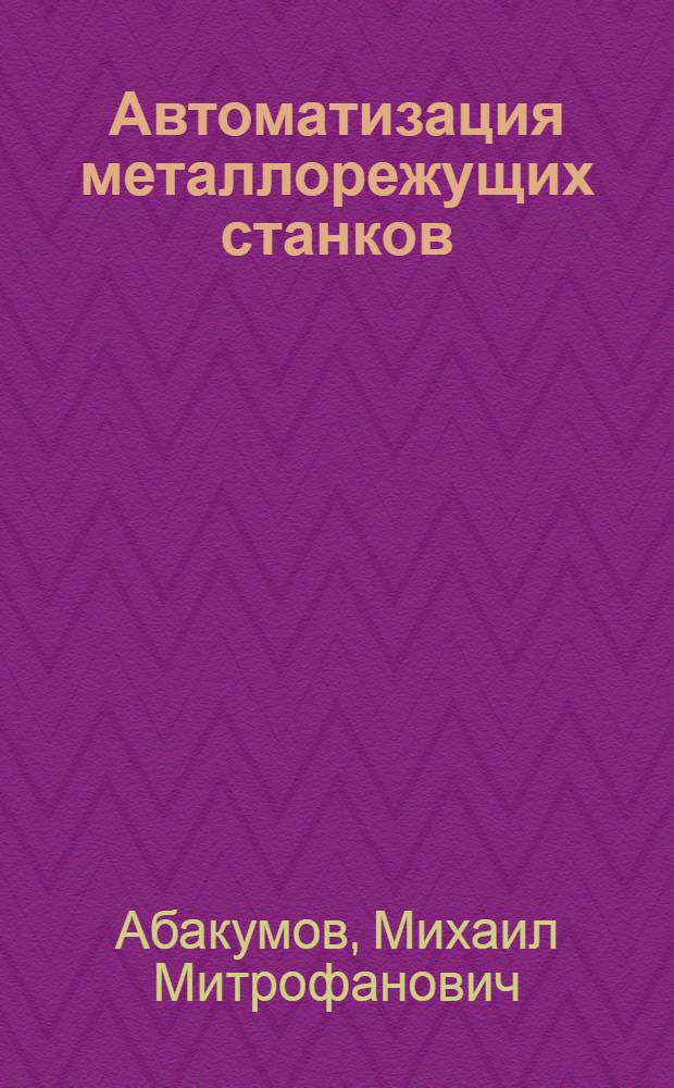 Автоматизация металлорежущих станков