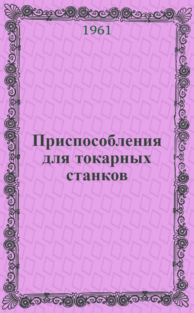 Приспособления для токарных станков