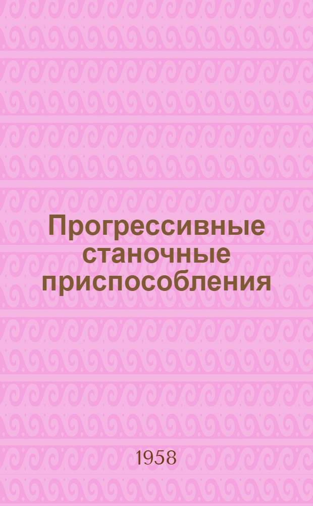 Прогрессивные станочные приспособления