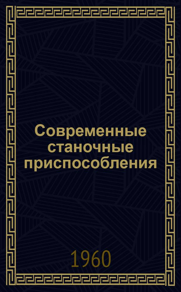 Современные станочные приспособления