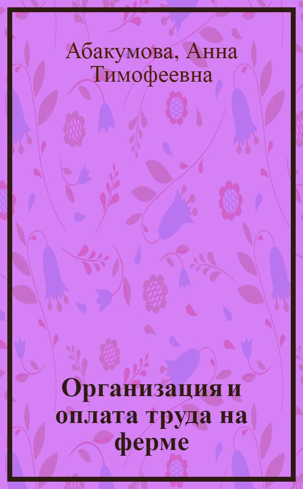 Организация и оплата труда на ферме