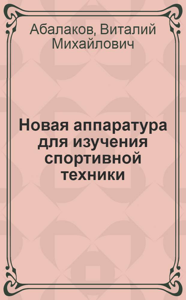 Новая аппаратура для изучения спортивной техники