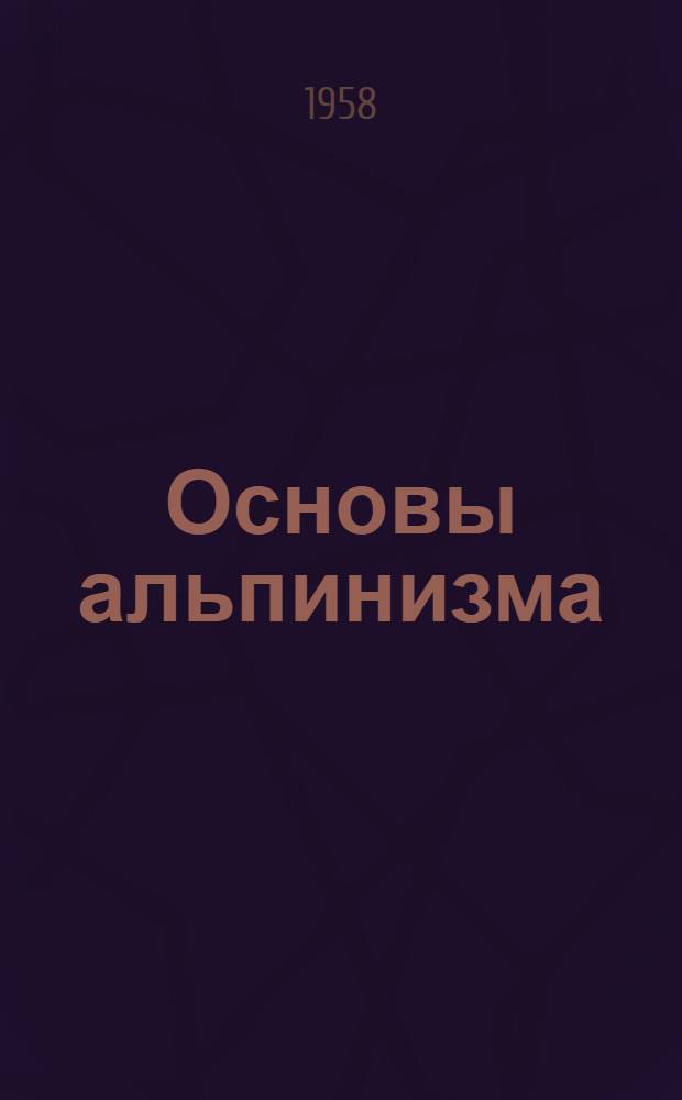 Основы альпинизма