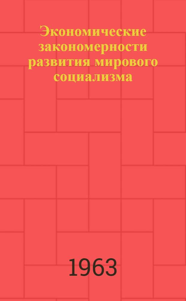 Экономические закономерности развития мирового социализма