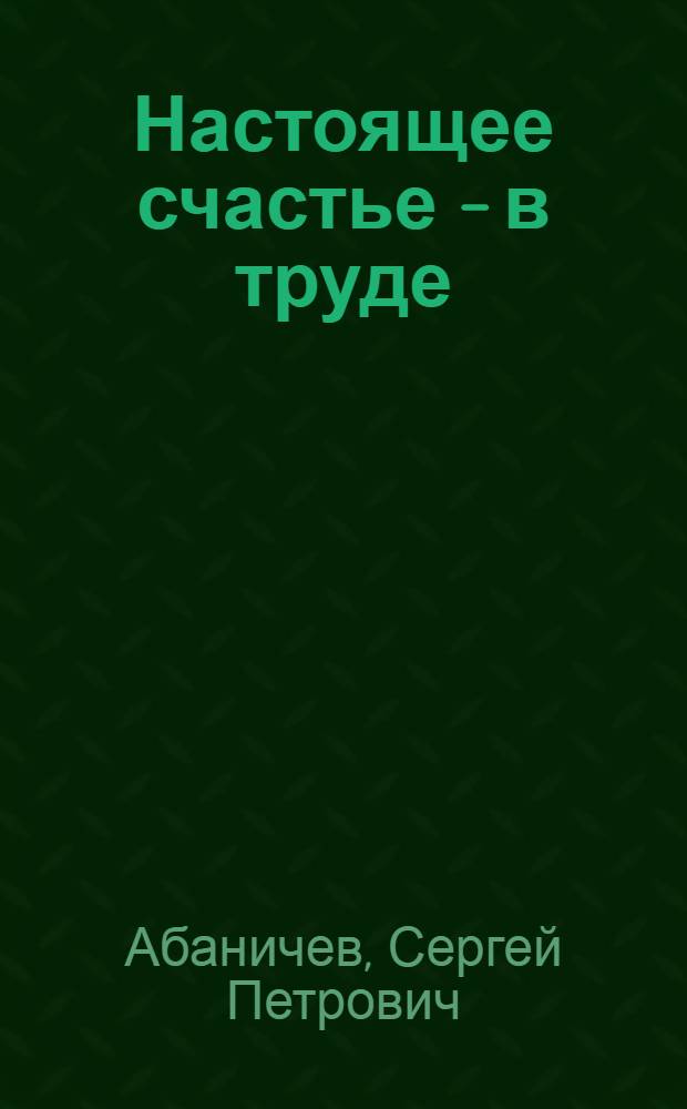 Настоящее счастье - в труде