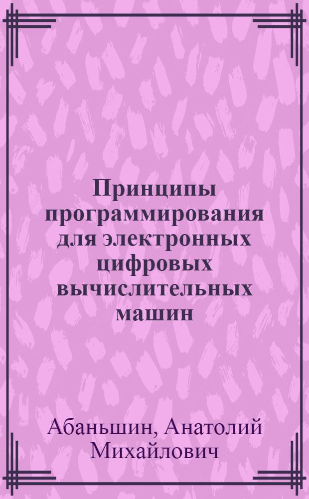 Принципы программирования для электронных цифровых вычислительных машин (на примере машины "Сетунь") : Метод. указания