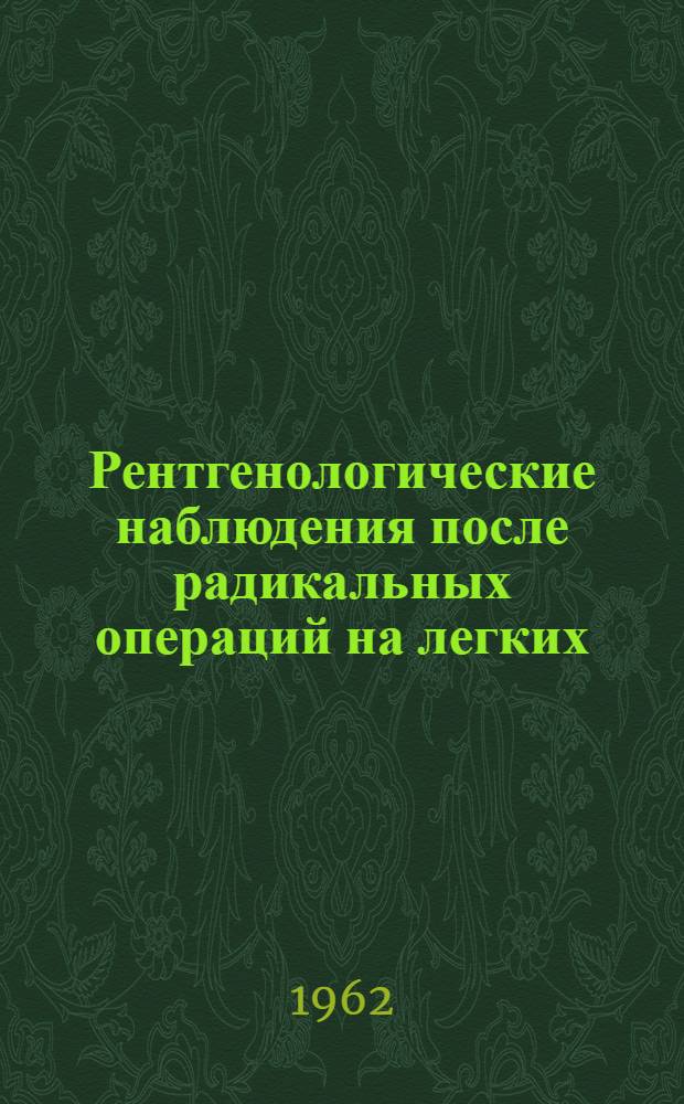 Рентгенологические наблюдения после радикальных операций на легких