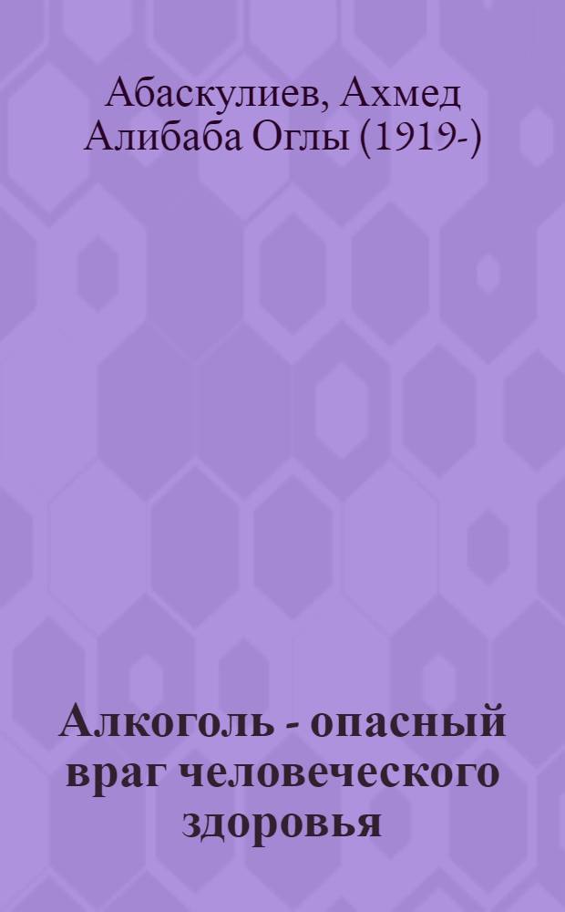Алкоголь - опасный враг человеческого здоровья