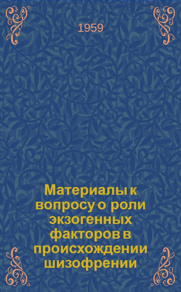 Материалы к вопросу о роли экзогенных факторов в происхождении шизофрении : Автореферат дис. на соискание учен. степени доктора мед. наук