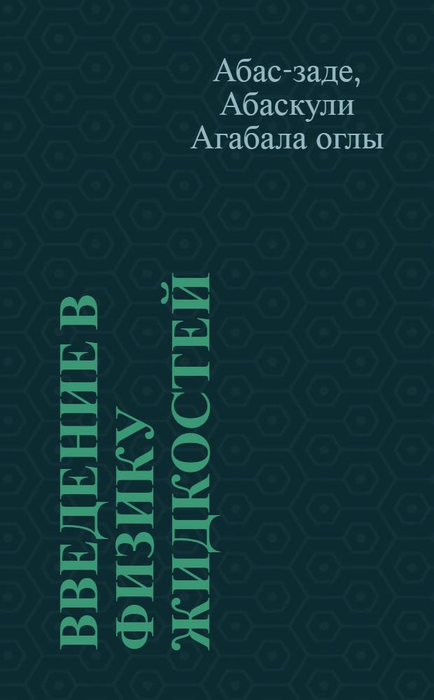 Введение в физику жидкостей : Учеб. пособие для студентов пед. ин-тов