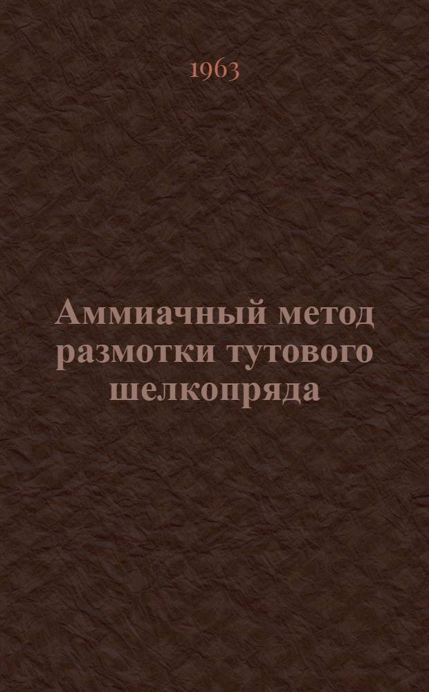 Аммиачный метод размотки тутового шелкопряда : Автореферат дис. на соискание учен. степени кандидата хим. наук
