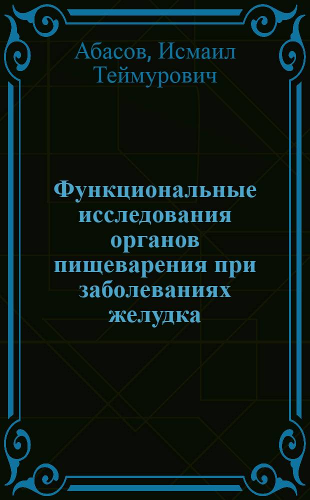 Функциональные исследования органов пищеварения при заболеваниях желудка