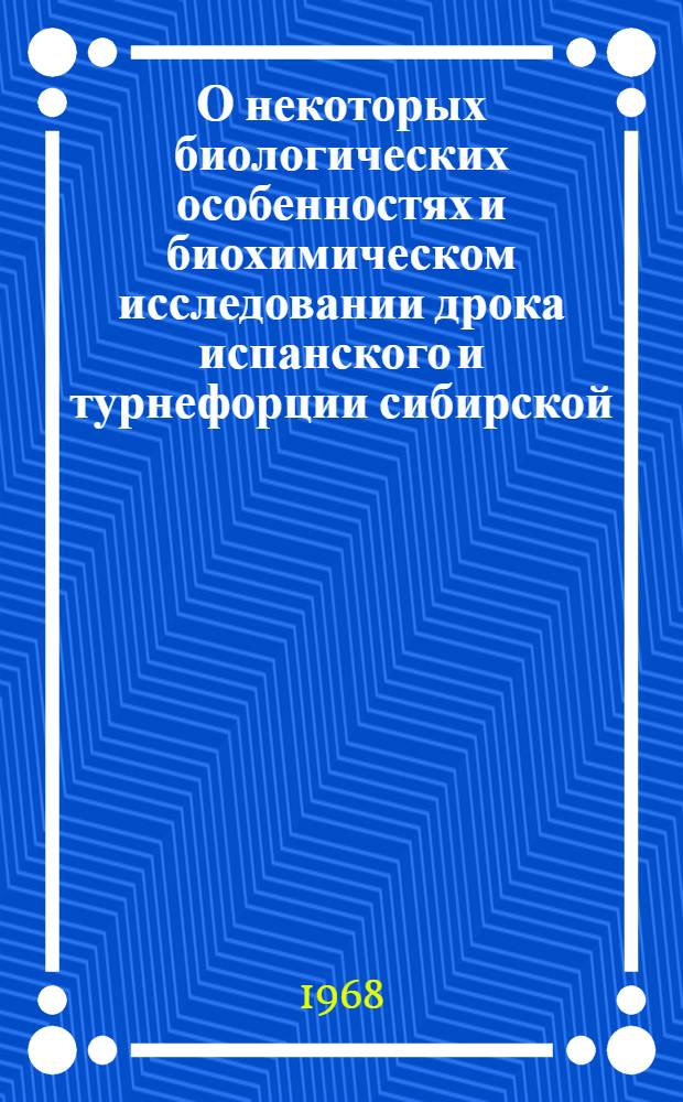 О некоторых биологических особенностях и биохимическом исследовании дрока испанского и турнефорции сибирской : Автореферат дис. на соискание учен. степени канд. биол. наук