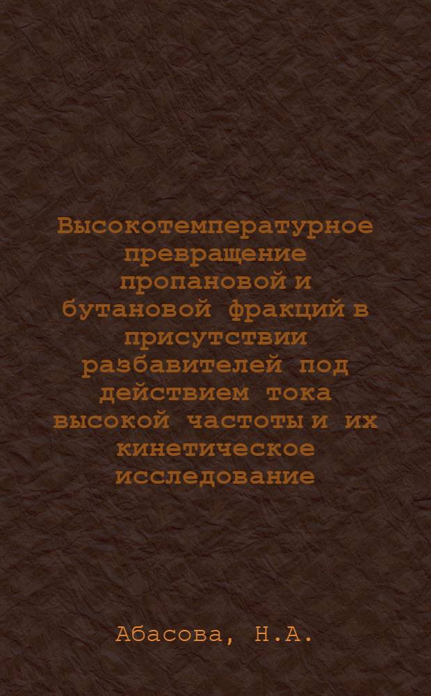 Высокотемпературное превращение пропановой и бутановой фракций в присутствии разбавителей под действием тока высокой частоты и их кинетическое исследование : Автореферат дис. на соискание учен. степени канд. хим. наук