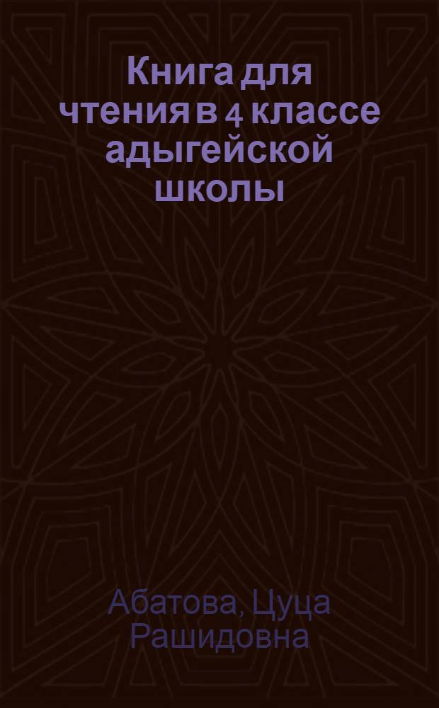 Книга для чтения в 4 классе адыгейской школы