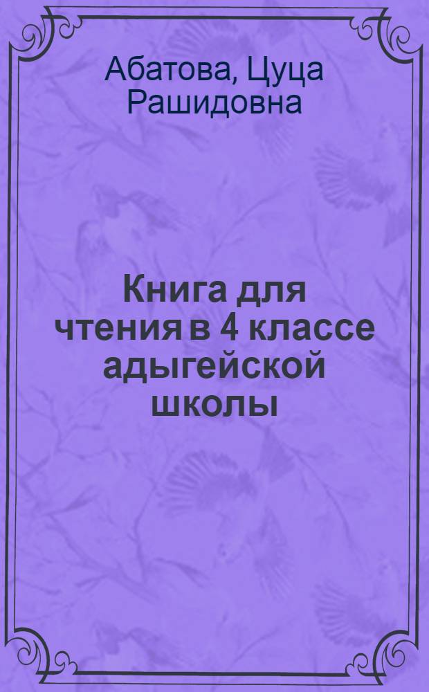 Книга для чтения в 4 классе адыгейской школы