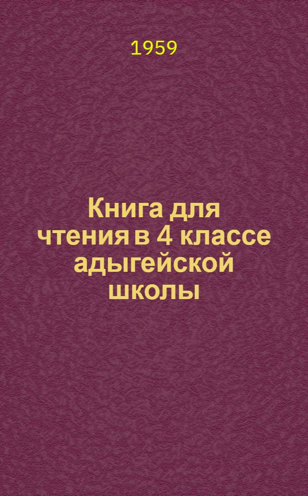 Книга для чтения в 4 классе адыгейской школы