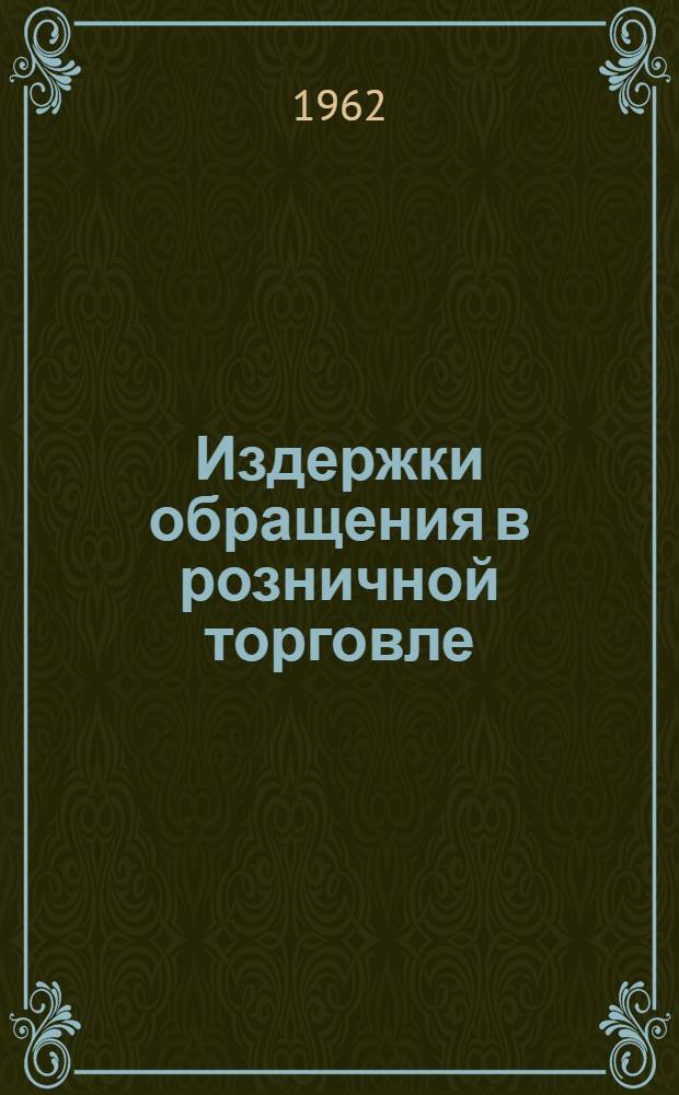 Издержки обращения в розничной торговле