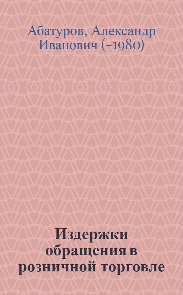 Издержки обращения в розничной торговле