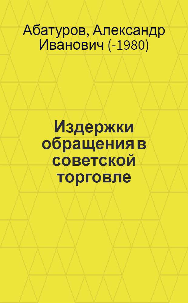 Издержки обращения в советской торговле