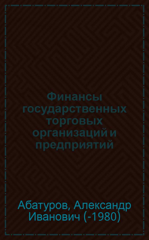 Финансы государственных торговых организаций и предприятий