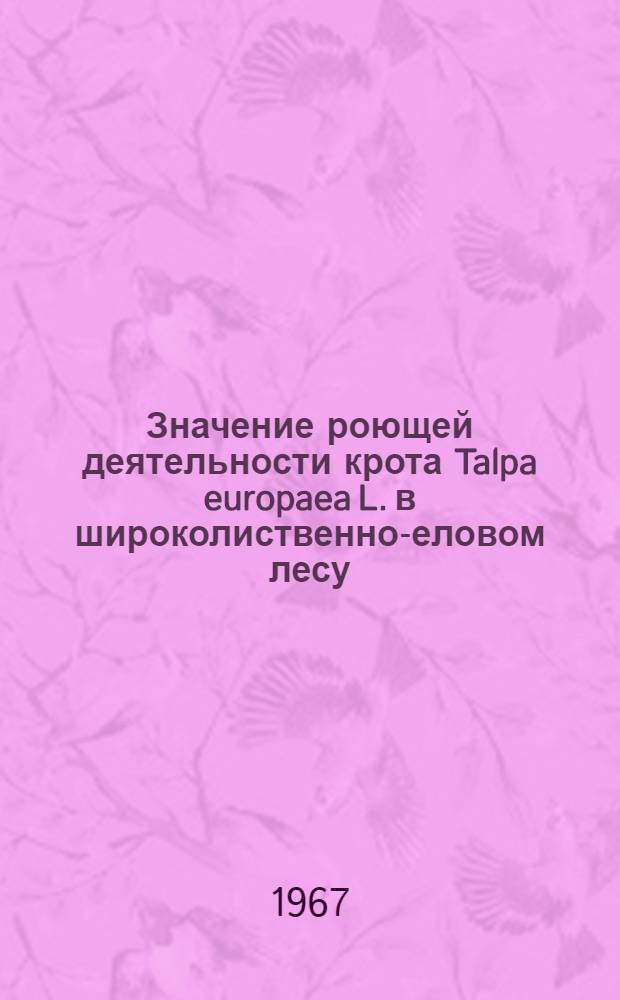 Значение роющей деятельности крота Talpa europaea L. в широколиственно-еловом лесу : Автореферат дис. на соискание учен. степени канд. биол. наук