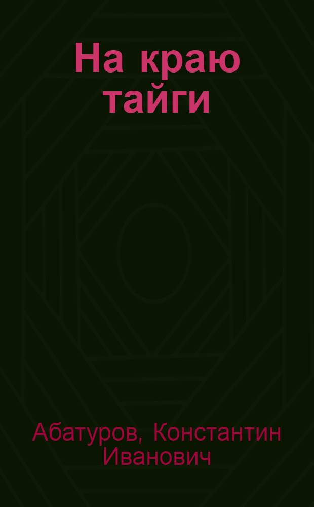 На краю тайги : Повесть