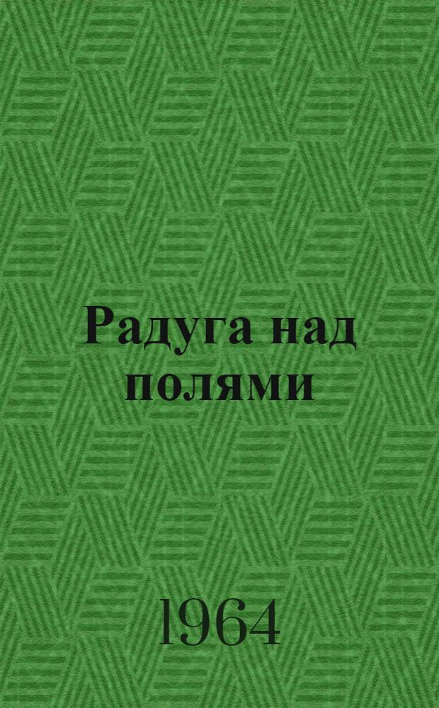 Радуга над полями : Повесть