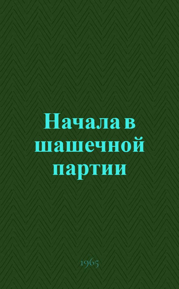 Начала в шашечной партии