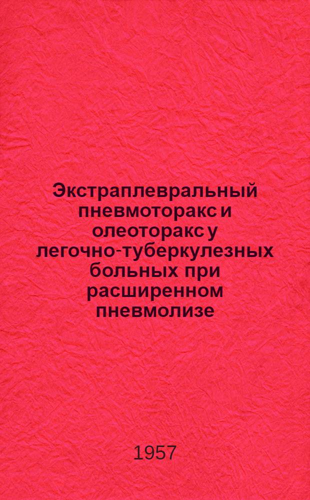 Экстраплевральный пневмоторакс и олеоторакс у легочно-туберкулезных больных при расширенном пневмолизе : Автореферат дис. на соискание учен. степени доктора мед. наук