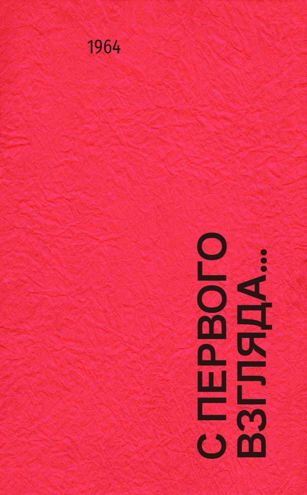 С первого взгляда... : Зарубежные очерки : Пер. с груз