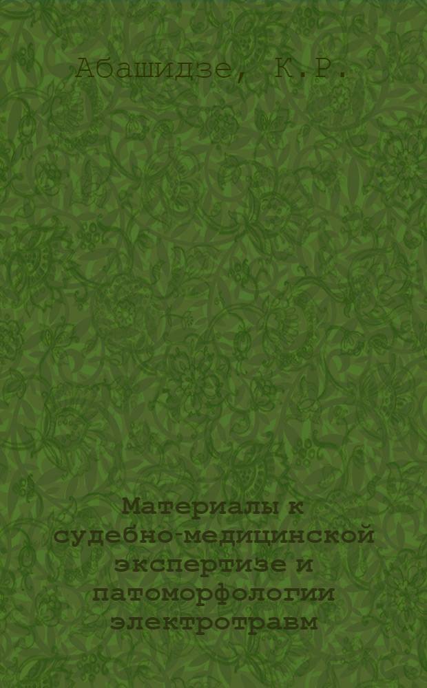 Материалы к судебно-медицинской экспертизе и патоморфологии электротравм : (Комплексная экспертиза и эксперим. исследование) : Автореферат дис. на соискание учен. степени кандидата мед. наук