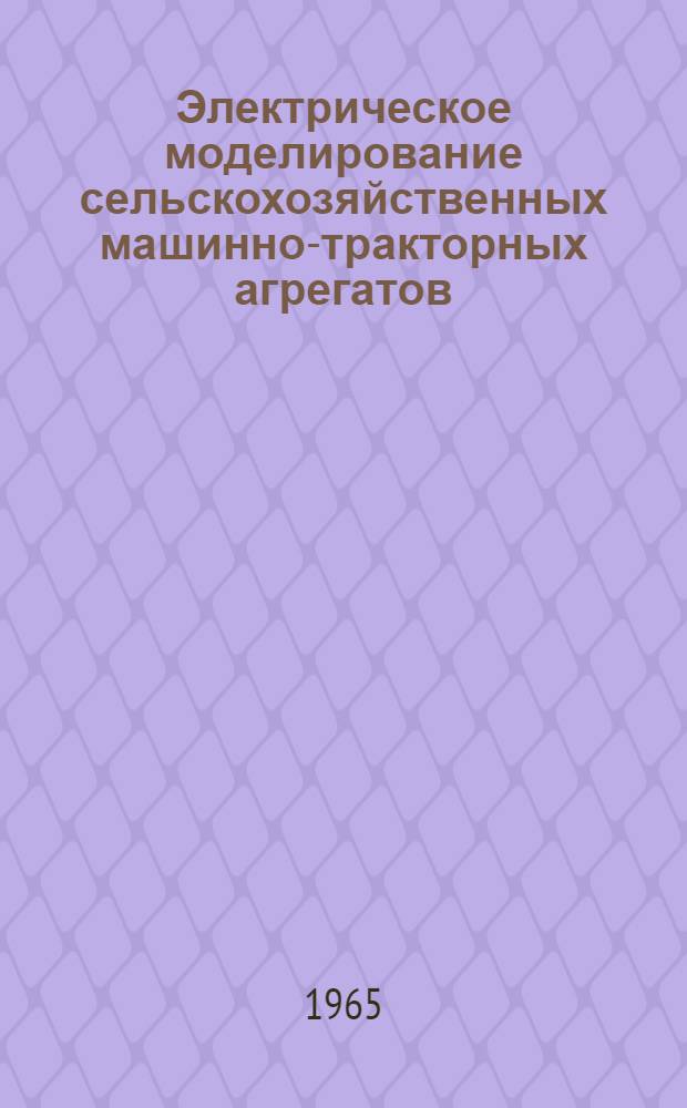 Электрическое моделирование сельскохозяйственных машинно-тракторных агрегатов