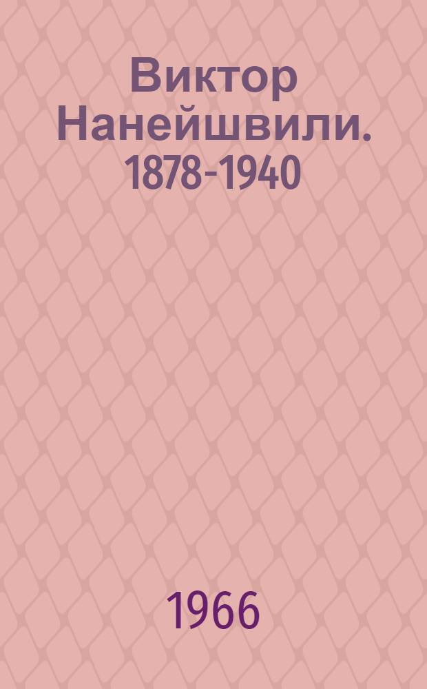 Виктор Нанейшвили. [1878-1940]