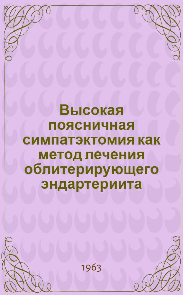 Высокая поясничная симпатэктомия как метод лечения облитерирующего эндартериита : Автореферат дис. на соискание учен. степени кандидата мед. наук