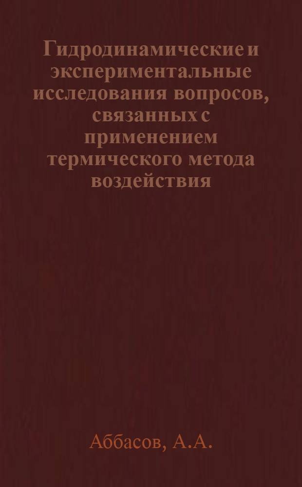 Гидродинамические и экспериментальные исследования вопросов, связанных с применением термического метода воздействия